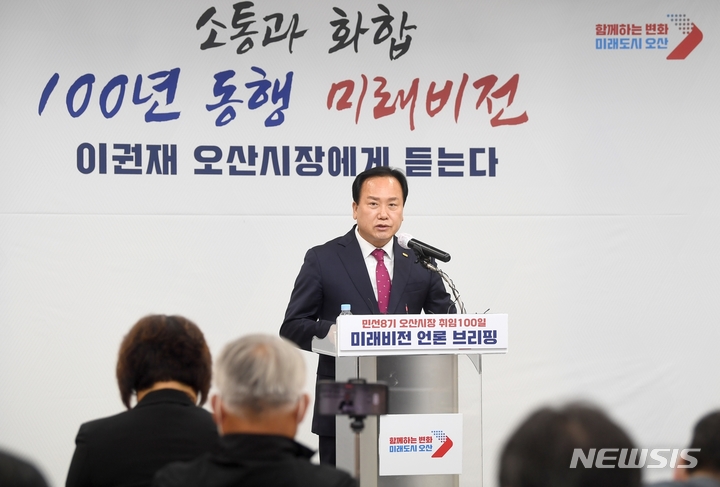 [오산=뉴시스] 이권재 오산시장이 민선8기 취임 100일 기자회견을 통해 주요시책을 설명하고 있다. (사진 = 오산시 제공)