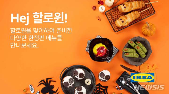 [서울=뉴시스] 이케아 '헤이 할로윈'. (이미지=이케아 코리아 제공) 2022.10.05. photo@newsis.com