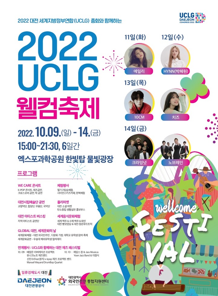 대전관광공사, 2022 UCLG총회 웰컴축제 개최
