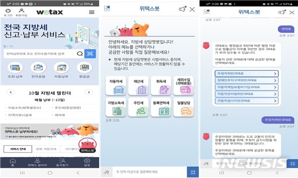 [세종=뉴시스] 지방세입 전용 채팅로봇 상담서비스인 '위택스봇'. (자료= 행정안전부 제공)