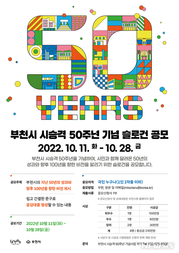 [부천=뉴시스] 정일형 기자 = 시승격 50주년 슬로건 공모 포스터. (사진은 부천시 제공)