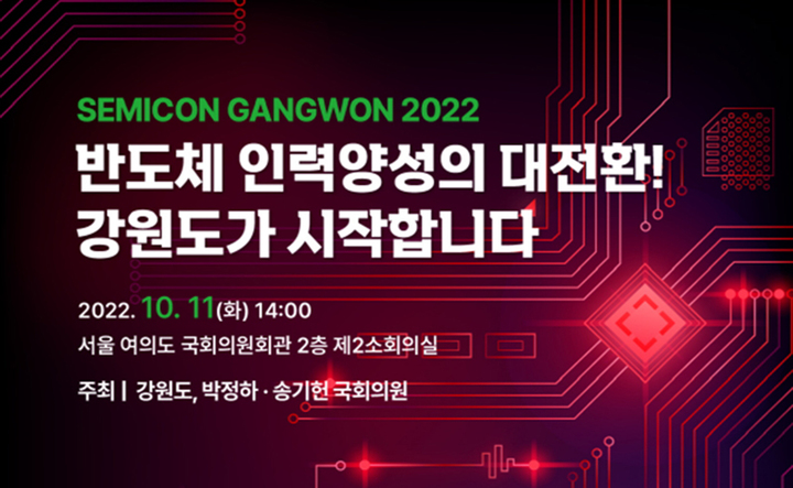 '강원도 반도체 인재 1만 양성' 포럼 포스터. *재판매 및 DB 금지
