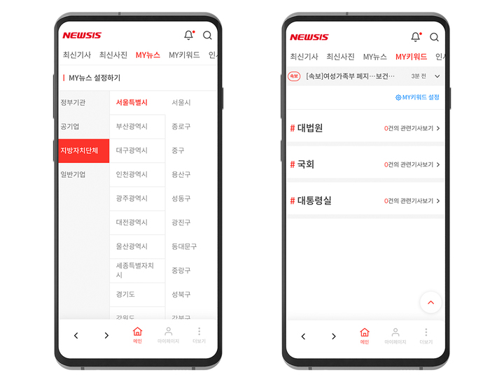 뉴시스 프라임뉴스 모바일앱 MY뉴스(왼쪽)와 MY키워드 등록화면. *재판매 및 DB 금지
