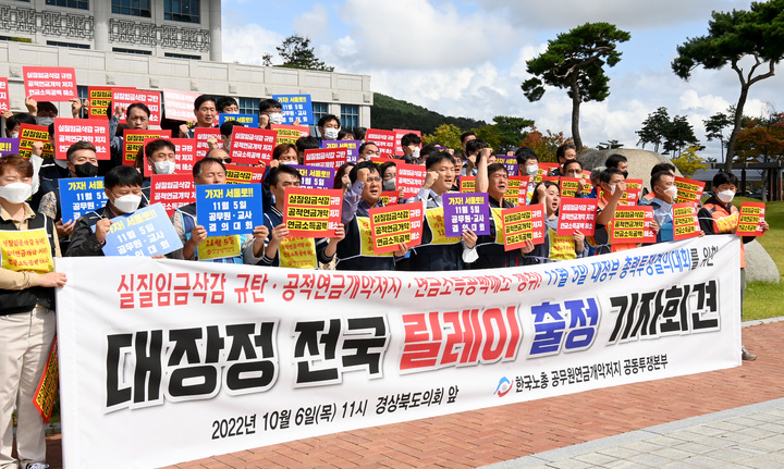 [안동=뉴시스] 한국노총 공무원연금 개악저지 공동투쟁본부가 6일 경북도의회 앞에서 대정부 총력투쟁결의대회를 위한 전국 릴레이 출정 기자회견을 열고 있다. (사진=경북도청 공무원 노조 제공) 2022.10.06 *재판매 및 DB 금지