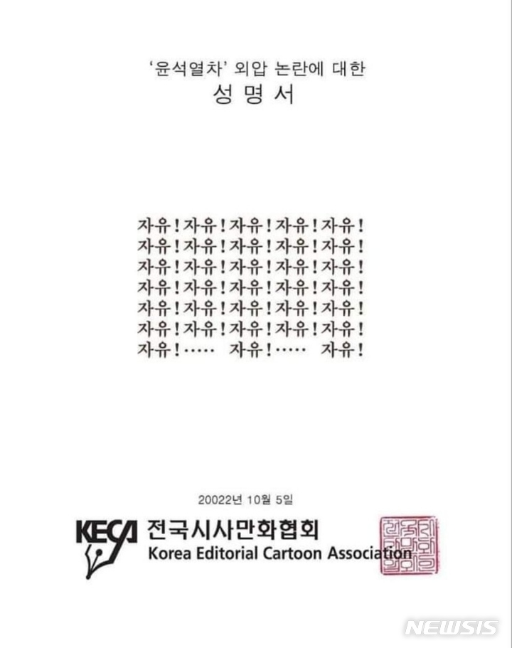 [부천=뉴시스] 정일형 기자 = 전국시사만화협회의 성명서. 