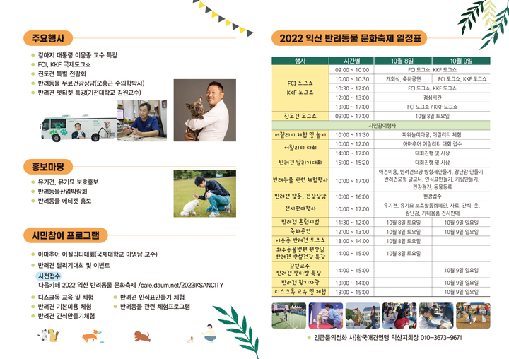 익산 FCI국제 도그쇼와 반려동물 문화축제, 8~9일 개최