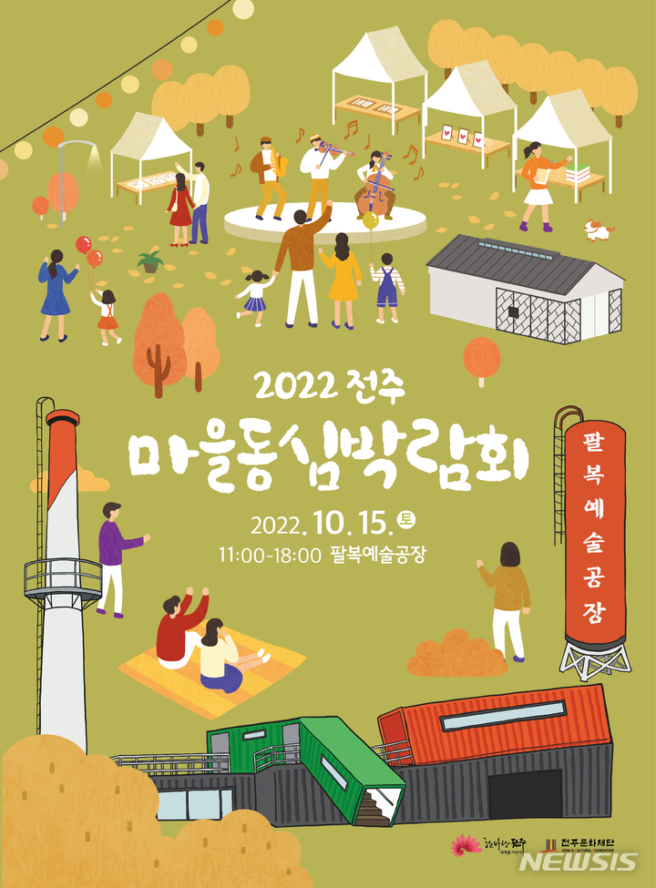 [전주=뉴시스]윤난슬 기자 = (재)전주문화재단은 전주 각 마을의 문화자원을 널리 알리고, 시민들과 공유하기 위한 '2022 전주마을동심박람회'를 오는 15일 팔복예술공장에서 진행한다고 9일 밝혔다.(사진=재단 제공)