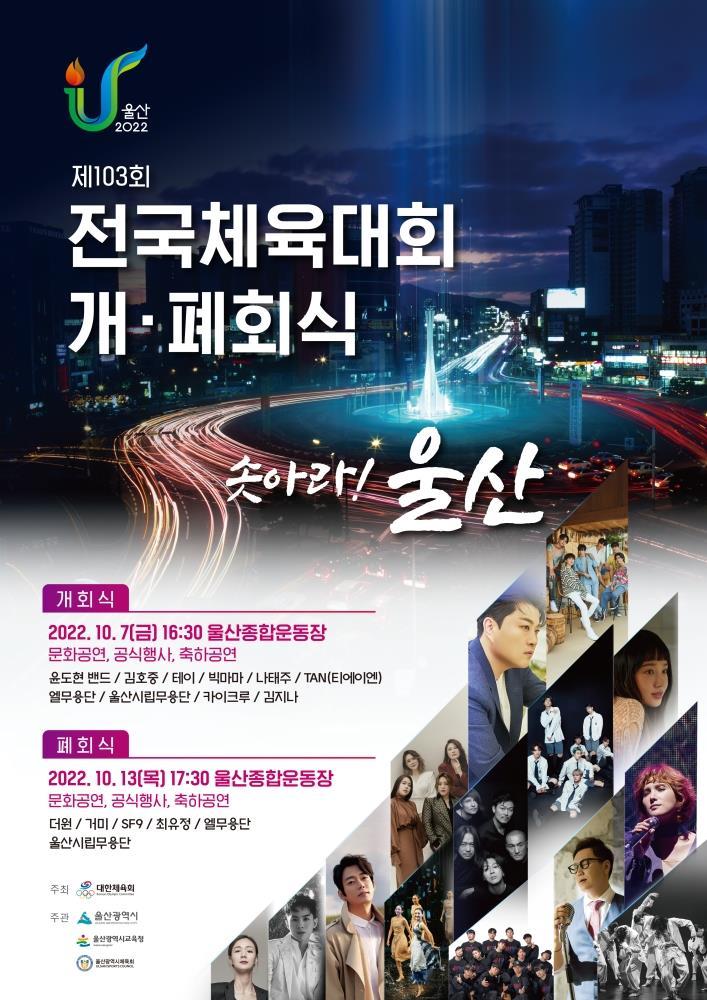 '솟아라 울산'…제103회 전국체육대회 개회식 개최