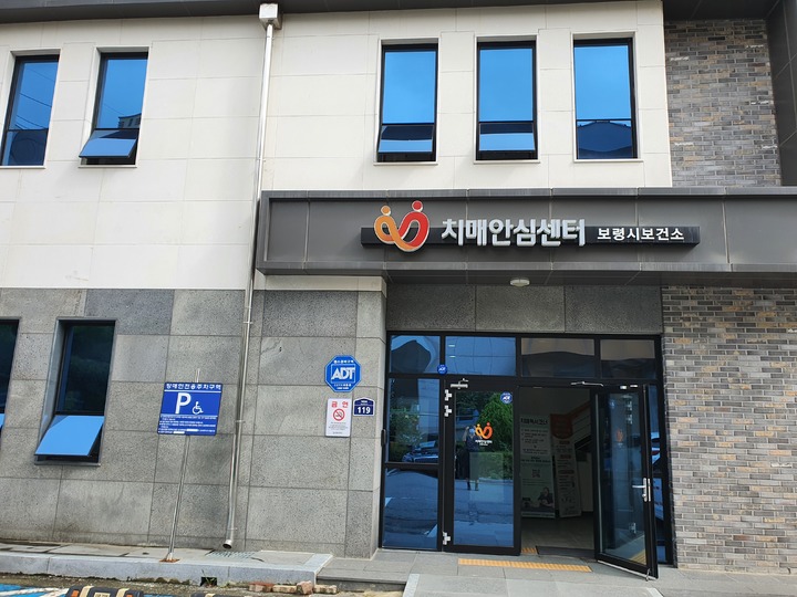 보령시보건소 치매안심센터 *재판매 및 DB 금지