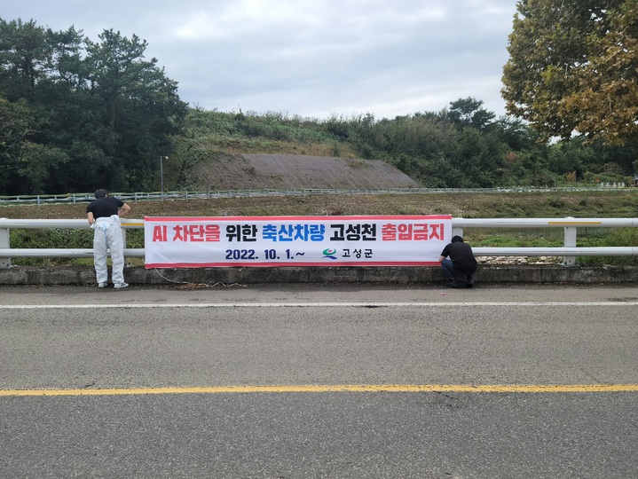 [고성(경남)=뉴시스] 신정철 기자= 경남 고성군은 겨울철 발생 위험이 큰 고병원성 조류인플루엔자, 구제역의 확산을 방지하기 위해 10월부터 2023년 2월까지 특별방역대책을 추진하고 있다.(사진=고성군 제공).2022.10.07. photo@newsis.com *재판매 및 DB 금지