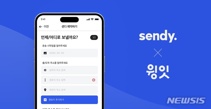 [서울=뉴시스] 인공지능(AI) 화물운송 플랫폼 스타트업 센디는 간편식 플랫폼 기업 윙잇에 화물운송 서비스를 제공한다고 7일 밝혔다. (사진=센디 제공) 2022.10.07. photo@newsis.com