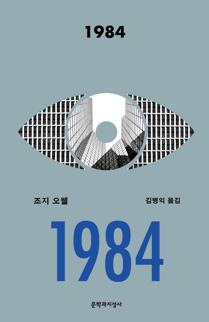 [서울=뉴시스] 1984 (사진=문학과지성사 제공) 2022.10.07. photo@newsis.com *재판매 및 DB 금지