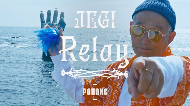 [포항=뉴시스] 강진구 기자 = 경북 포항시는 한국관광공사의 유튜브 채널 ‘Imagine Your Korea’에 지난 9월 28일 올라온 포항의 매력적인 관광지를 배경으로 하는 제기차기 영상이 1주일만에 400만 뷰를 돌파하며 연일 화제를 모으고 있다고 7일 밝혔다. 사진은 ‘Feel the Rhythm of Jegichag – The Relay in Pohang’ 썸네일.(사진=포항시 제공) 2022.10.07.photo@newsis.com&nbsp;&nbsp;&nbsp;&nbsp; *재판매 및 DB 금지