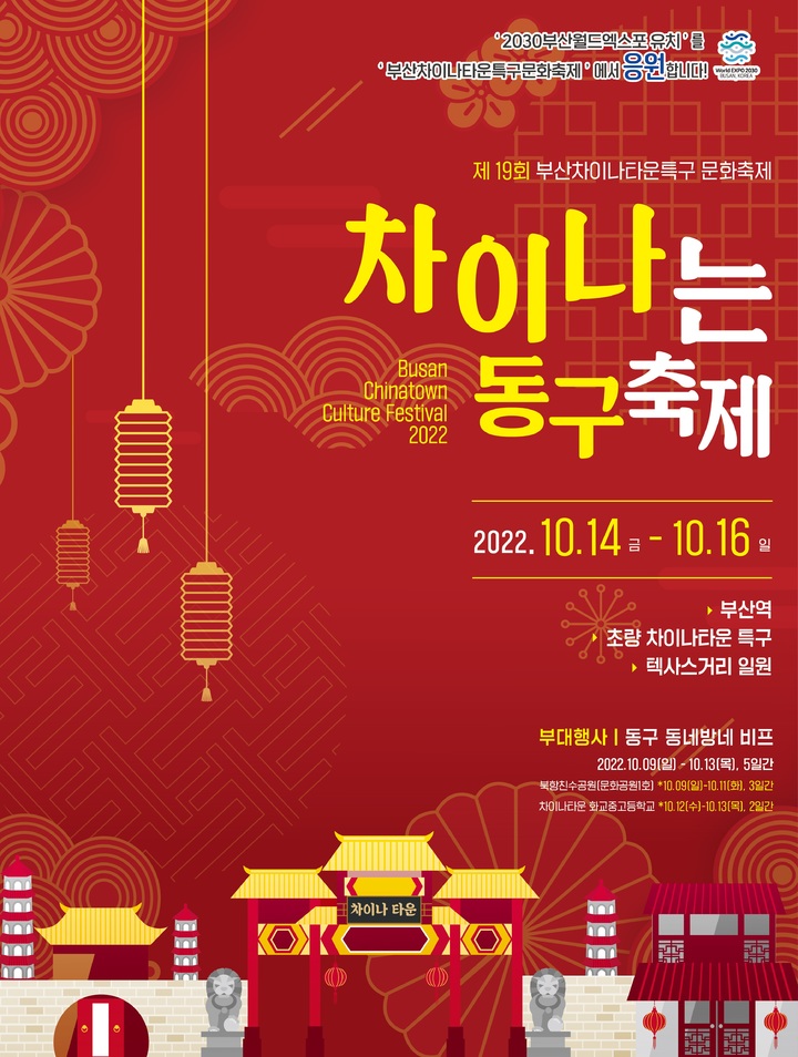[부산=뉴시스] 부산 동구 제19회 차이나타운 특구 문화축제 포스터. (사진=동구 제공) *재판매 및 DB 금지
