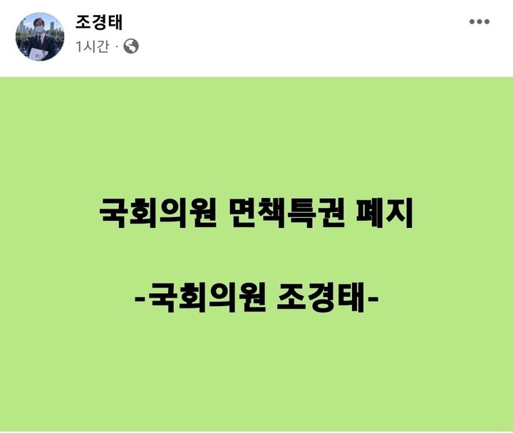 [서울=뉴시스] 국민의힘 차기 당권 주자로 꼽히는 조경태 의원이 8일 오전 페이스북에 "국회의원 면책특권 폐지"라는 짧은 글을 남겼다. (사진=조경태 의원 페이스북 캡처). 2022.10.08. photo@newsis.com *재판매 및 DB 금지