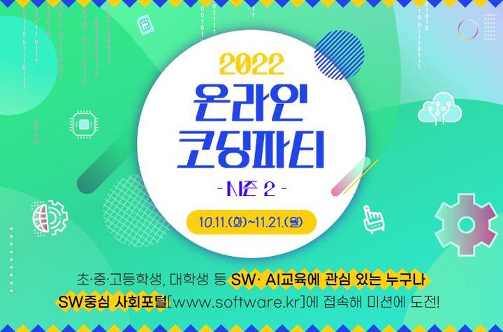 과기정통부, '온라인 코딩파티 시즌2' 개최