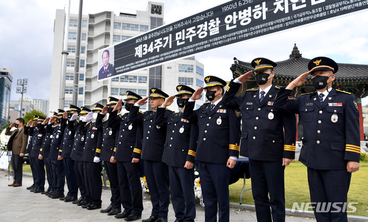 [광주=뉴시스] 이영주 기자 = 고 안병하 치안감 34주기 추모식이 열린 10일 오후 광주 동구 5·18 민주광장에서 전국 경찰공무원직장협의회원들이 추모객을 향해 거수경례하고 있다.2022.10.10. leeyj2578@newsis.com