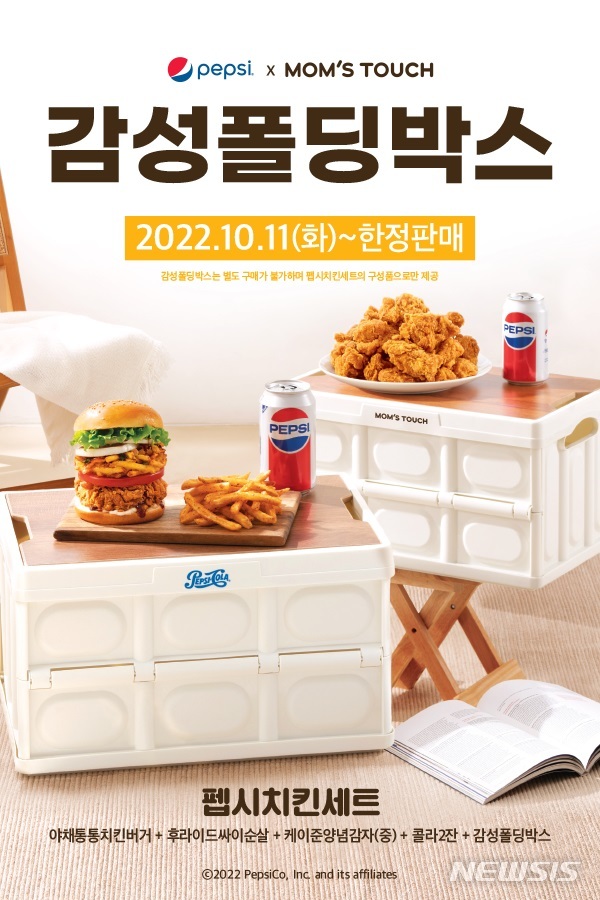맘스터치, 폴딩 박스 포함 '펩시 치킨세트' 한정 판매