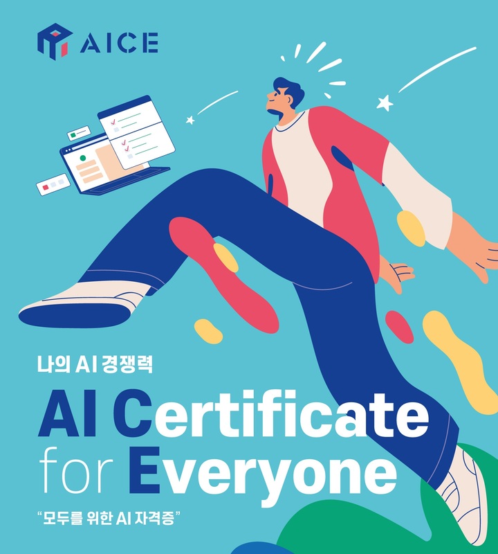 KT가 AI 능력시험(AI 자격증)을 새로운 브랜드 AICE(AI Certificate for Everyone, 에이스)로 선보이며 본격적인 대중화에 나선다고 11일 밝혔다. (사진=KT 제공) *재판매 및 DB 금지