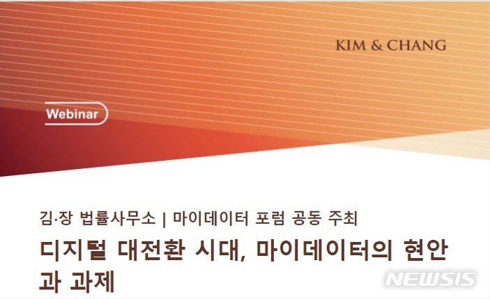 [서울=뉴시스]김앤장 법률사무소가 오는 13일 마이데이터 포럼과 함께 '디지털 대전환 시대, 마이데이터의 현안과 과제' 웨비나를 개최한다. (자료=김앤장) 2022.10.11. photo@newsis.com