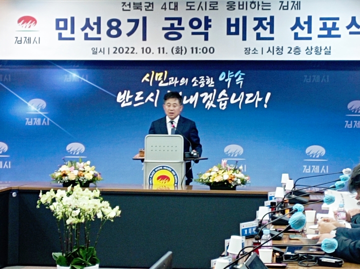 "새로운 김제 만들겠다" 정성주 시장, 민선8기 공약 비전 선포