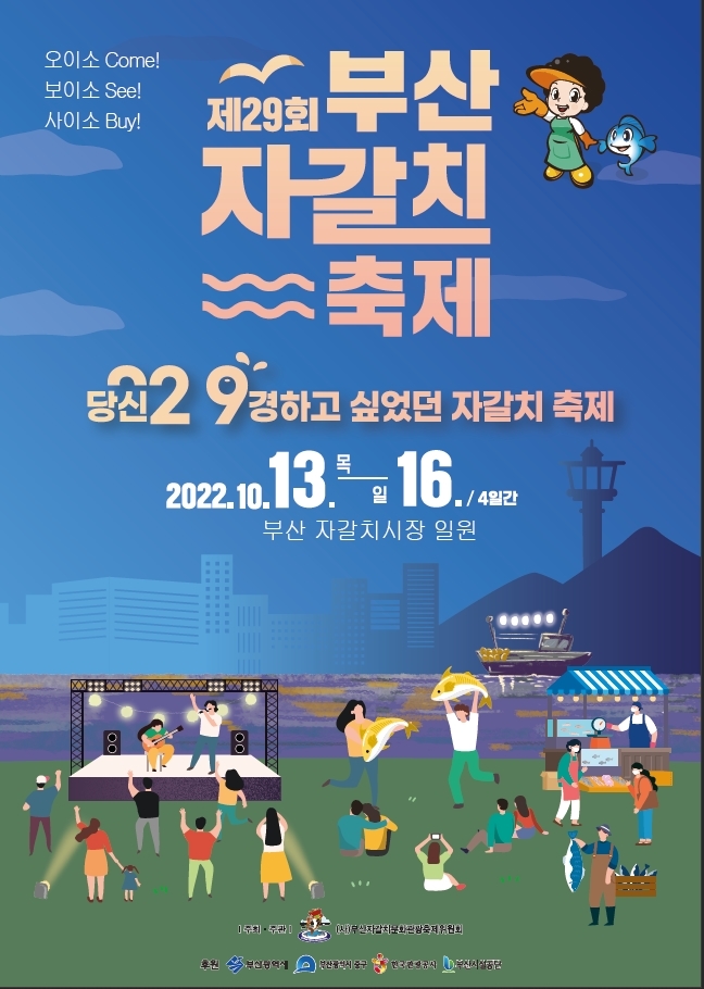 [부산=뉴시스] 제29회 부산자갈치축제 포스터. (사진=부산 중구 제공) *재판매 및 DB 금지