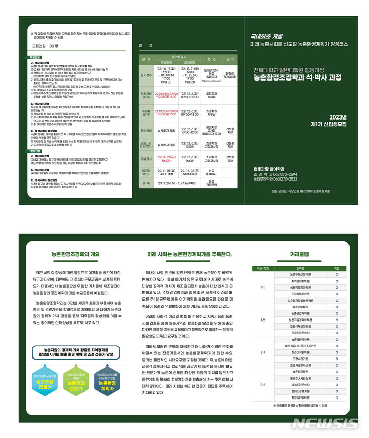 [전주=뉴시스]윤난슬 기자 = 전북대학교는 '농촌환경계획가'를 양성하기 위한 대학원 과정인 '농촌환경조경학과'를 국내 처음으로 개설했다고 11일 밝혔다.(사진=전북대 제공) 