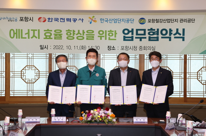 [포항=뉴시스] 강진구 기자 = 경북 포항시는 11일 오후 시청에서 한국전력공사 대구본부와 한국산업단지공단 경북지역본부, 포항철강산업단지관리공단과 ‘에너지 효율 향상을 위한 업무협약’을 체결했다.(사진=포항시 제공) 2022.10.11.photo@newsis.com *재판매 및 DB 금지