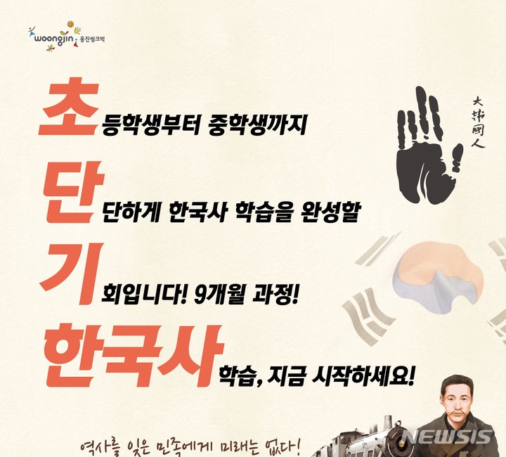 [서울=뉴시스] 웅진씽크빅 '초단기한국사 이벤트'. (이미지=웅진씽크빅 제공) 2022.10.11. photo@newsis.com