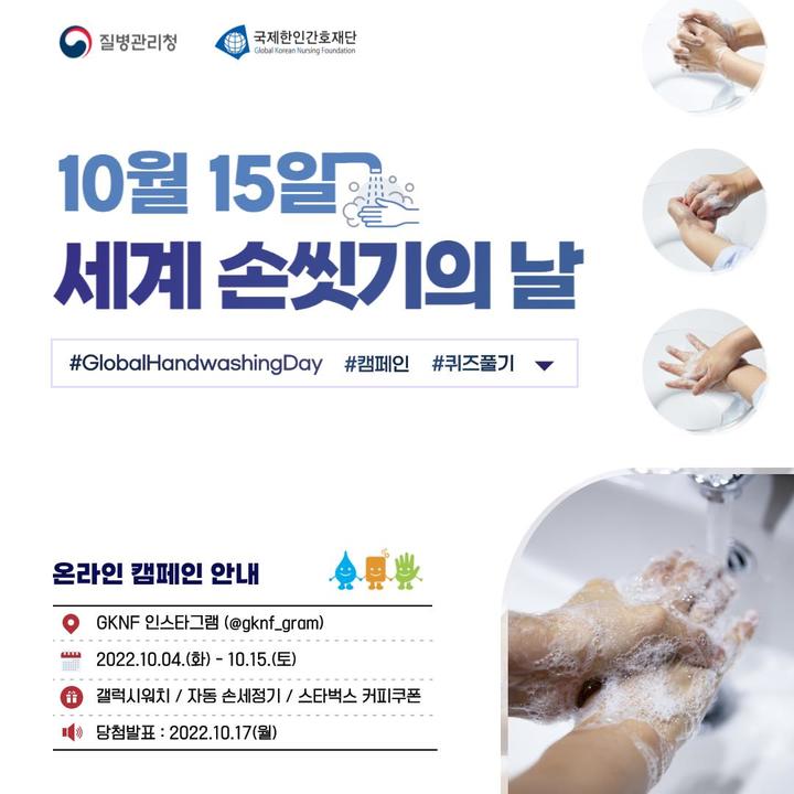 [서울=뉴시스]올바른 손씻기 홍보 포스터. (사진=질병관리청 제공) 2022.10.12. photo@newsis.com *재판매 및 DB 금지