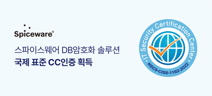 정보보안 기업 스파이스웨어가 개발한 DB암호화 제품 ‘스파이스웨어(Spiceware) DBE v2.0’이 국제 공통평가기준(CC) 인증을 받았다. (사진=스파이스웨어 제공) *재판매 및 DB 금지