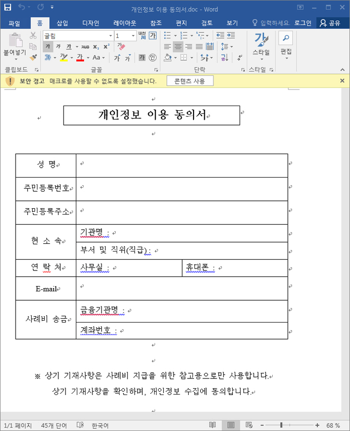 이스트시큐리티는 12일 학술지 원고 심사 의뢰로 위장한 지능형지속위협(APT) 공격이 잇따라 등장하고 있다며 각별한 주의를 당부했다. 사진은 개인정보 유출을 노린 개인정보 이용 동의서. (사진=이스트시큐리티 제공) *재판매 및 DB 금지