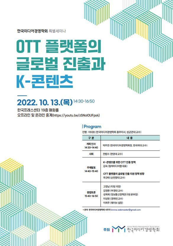 한국미디어경영학회 특별세미나 "OTT 플랫폼의 글로벌 진출과 K-콘텐츠"  포스터. 사진 한국미디어경영학회 *재판매 및 DB 금지