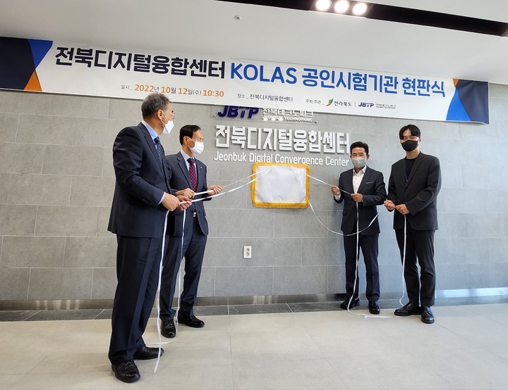 [전주=뉴시스] 전북디지털융합센터 한국인정기구(KOLAS) 공인시험기관 현판식 모습. *재판매 및 DB 금지