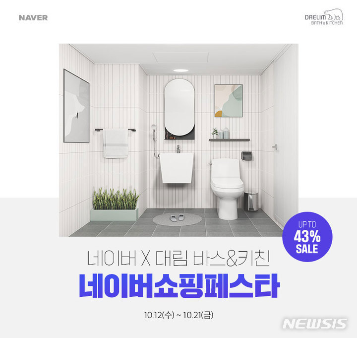 [서울=뉴시스] 대림 바스&키친 '네이버 쇼핑 페스타'. (이미지=대림 바스&키친 제공) 2022.10.12. photo@newsis.com