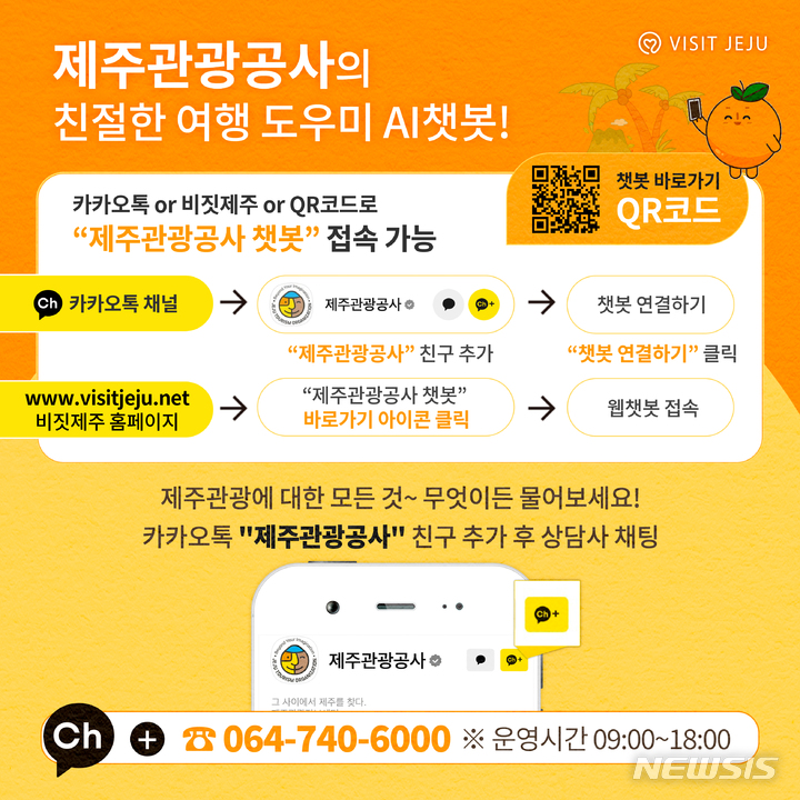 "제주 관광 AI 챗봇으로 상담"…24시간 서비스 개시