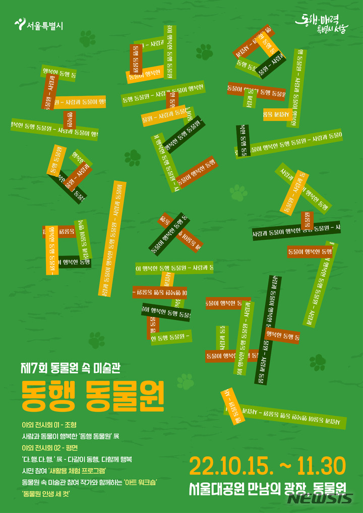 [서울=뉴시스]서울대공원은 15일부터 다음 달 13일까지 '제7회 동물원 속 미술관' 행사를 개최한다고 13일 밝혔다. (사진=서울시 제공). 2022.10.13. photo@newsis.com