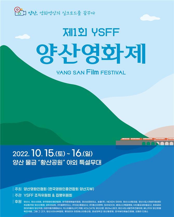 '관객과 대화·문화공연'…제1회 양산영화제 'YSFF' 개막