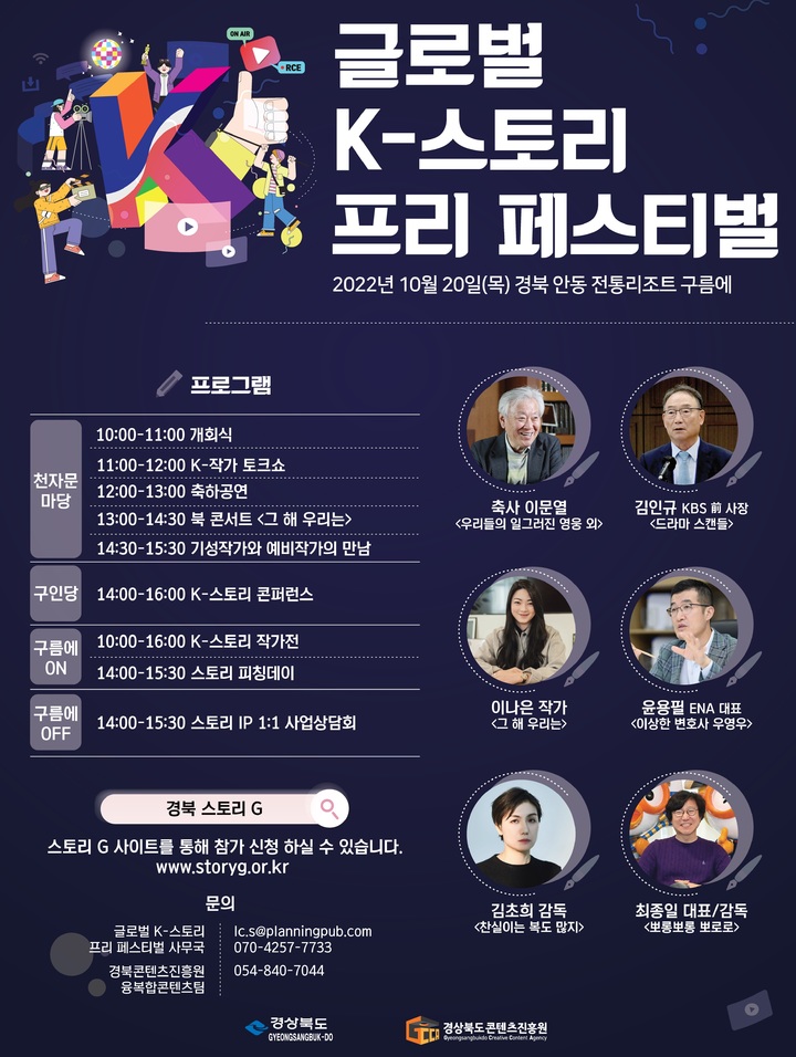 '글로벌 K-스토리 프리 페스티벌' 포스터 (사진=경북도콘텐츠진흥원 제공) *재판매 및 DB 금지
