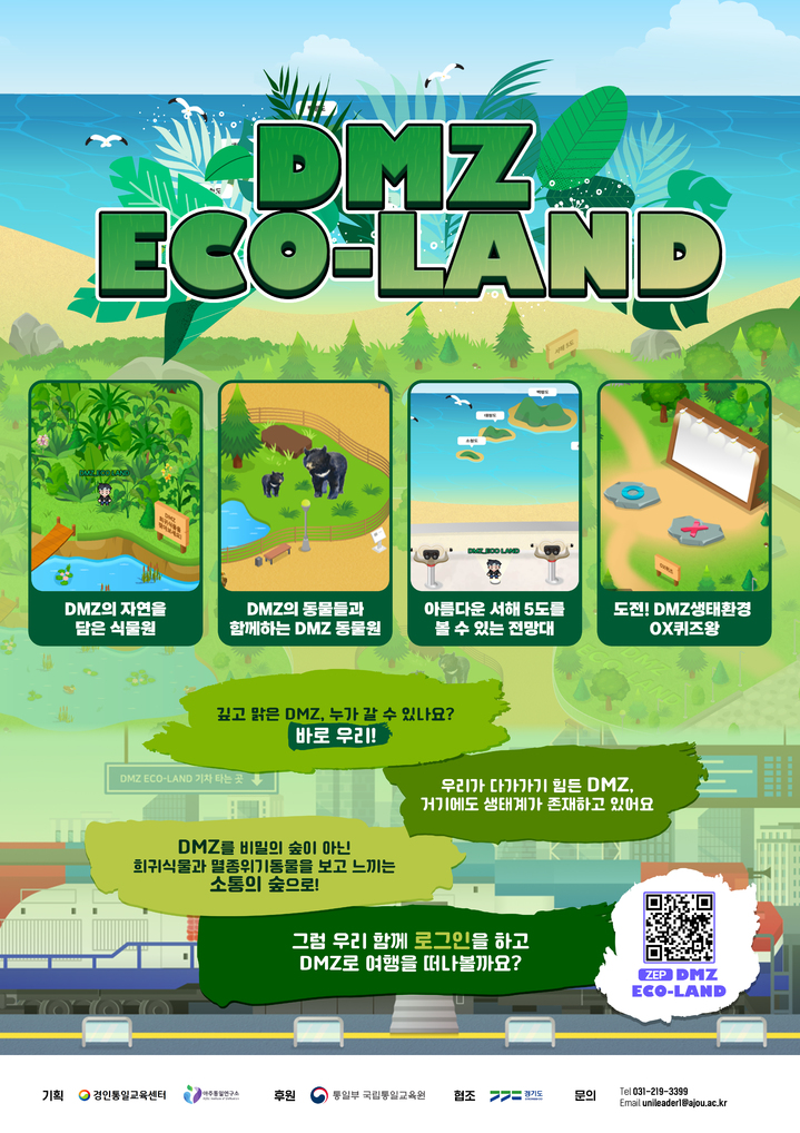 [수원=뉴시스] DMZ 에코랜드 이미지. (사진=아주대학교 제공) 2022.10.13. photo@newsis.com *재판매 및 DB 금지