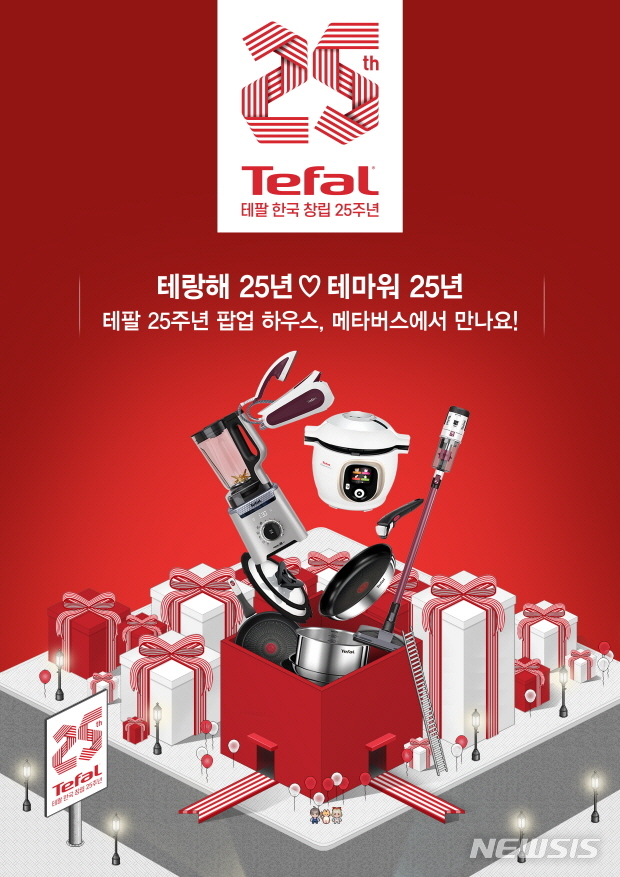 [서울=뉴시스] 테팔 한국 창립 25주년 '팝업 하우스'. (이미지=테팔 제공) 2022.10.13. photo@newsis.com