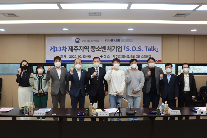 [제주=뉴시스] (왼쪽에서 5번째) 박주봉 중소기업 옴부즈만이 13일 제주특별자치도 경제통상진흥원에서 열린 '제주지역 S.O.S Talk 간담회에서 참석자들과 기념촬영을 하고 있다. (사진=중소기업옴부즈만 제공) 2022.10.13. photo@newsis.com *재판매 및 DB 금지