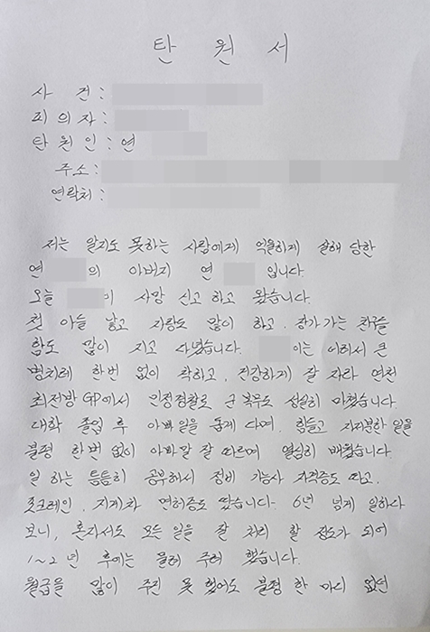 [안산=뉴시스] 지난 2일 경기 안산시 상록구 한 아파트단지 인근에서 피살된 30대 남성의 부친이 검찰에 제출한 엄벌 탄원서. (사진=유족 제공) 2022.10.14. photo@newsis.com *재판매 및 DB 금지