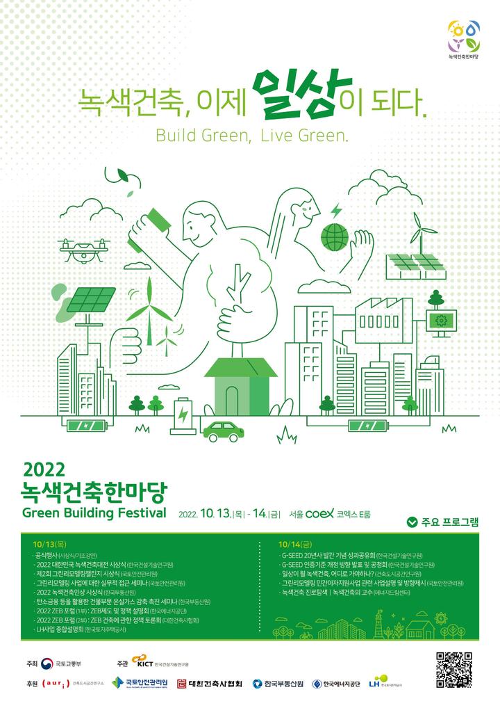 [진주=뉴시스]국토안전관리원, 2022 녹색건축한마당 포스터. *재판매 및 DB 금지