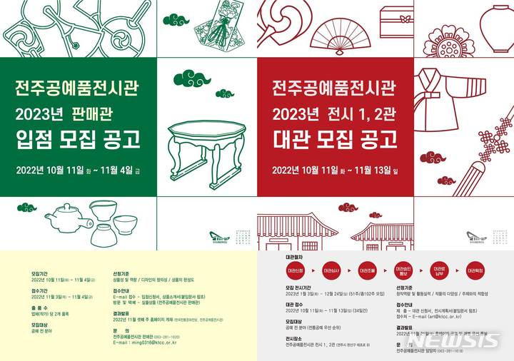 [전주=뉴시스]윤난슬 기자 = 한국전통문화전당은 전주공예품전시관이 2023년 판매관 입점 상품 및 전시 대관 작가를 모집한다고 15일 밝혔다.(사진=전당 제공)