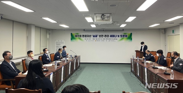[제주=뉴시스] 양영전 기자 = 14일 오전 제주도의회 제1소회의실에서 '제주의 환경자산 숨골 보전·관리를 위한 세미나 및 토론회'가 열리고 있다. 2022.10.14. 0jeoni@newis.com