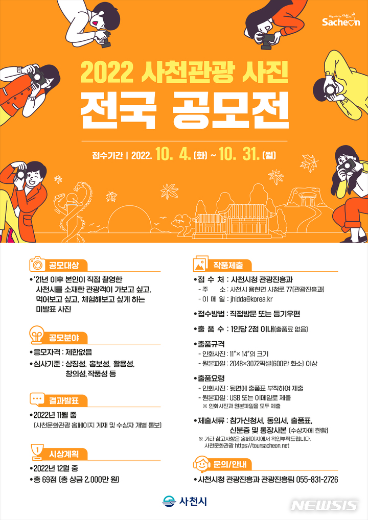 사천시, 2022 사천관광 사진 전국 공모전