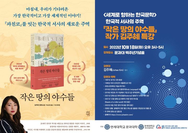 김주혜 작가 특강 포스터. 사진 연세대 *재판매 및 DB 금지