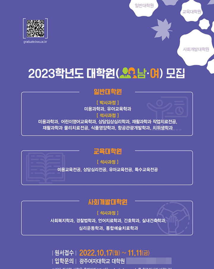 [광주=뉴시스] 광주여자대학교 대학원 2023학년도 전기 석·박사과정 신입생 100명 모집. (사진=광주여자대학교 제공). photo@newsis.com *재판매 및 DB 금지
