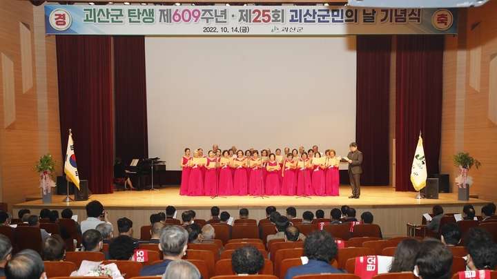 [괴산=뉴시스] 25회 괴산군민의 날 기념 공연. (사진=괴산군 제공) photo@newsis.com *재판매 및 DB 금지